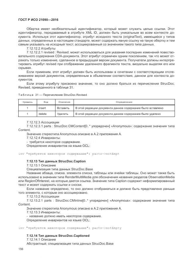 ГОСТ Р ИСО 21090-2016, страница 160