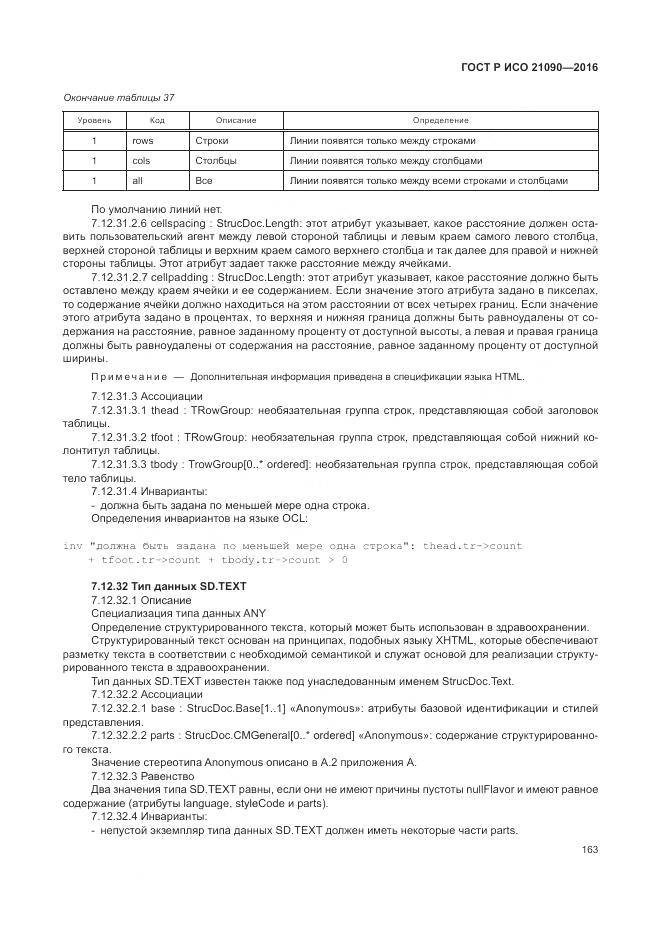 ГОСТ Р ИСО 21090-2016, страница 167