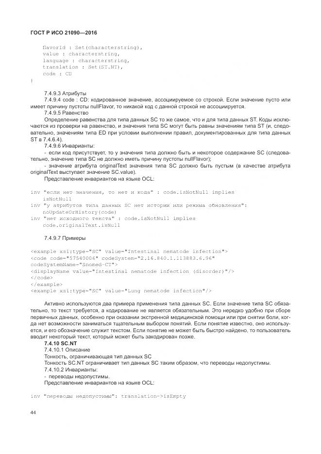 ГОСТ Р ИСО 21090-2016, страница 48