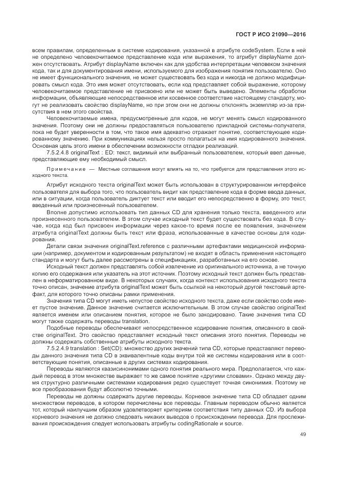 ГОСТ Р ИСО 21090-2016, страница 53