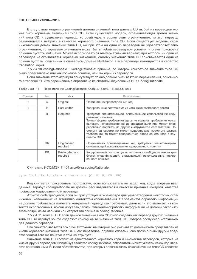 ГОСТ Р ИСО 21090-2016, страница 54