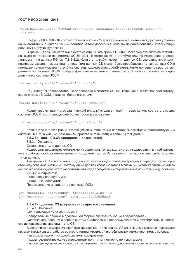 ГОСТ Р ИСО 21090-2016, страница 60