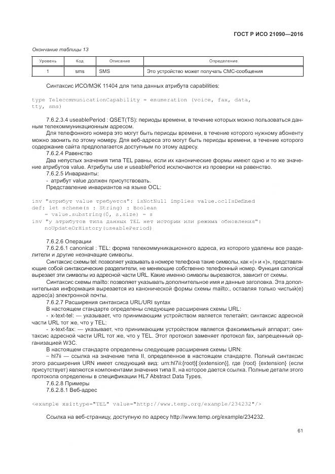 ГОСТ Р ИСО 21090-2016, страница 65