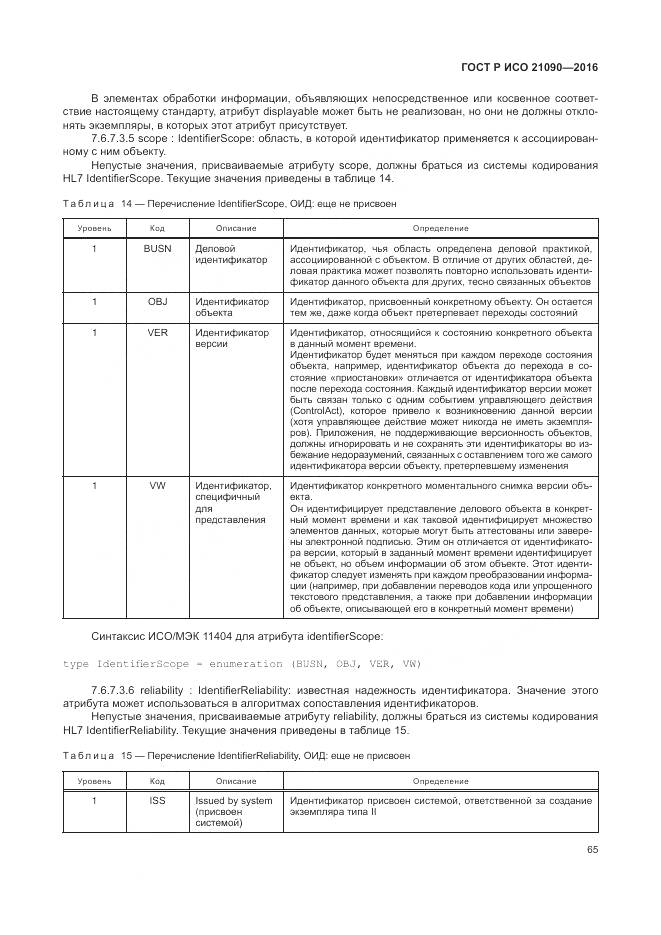 ГОСТ Р ИСО 21090-2016, страница 69