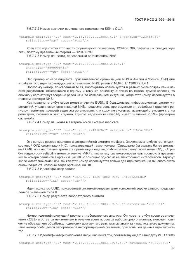 ГОСТ Р ИСО 21090-2016, страница 71