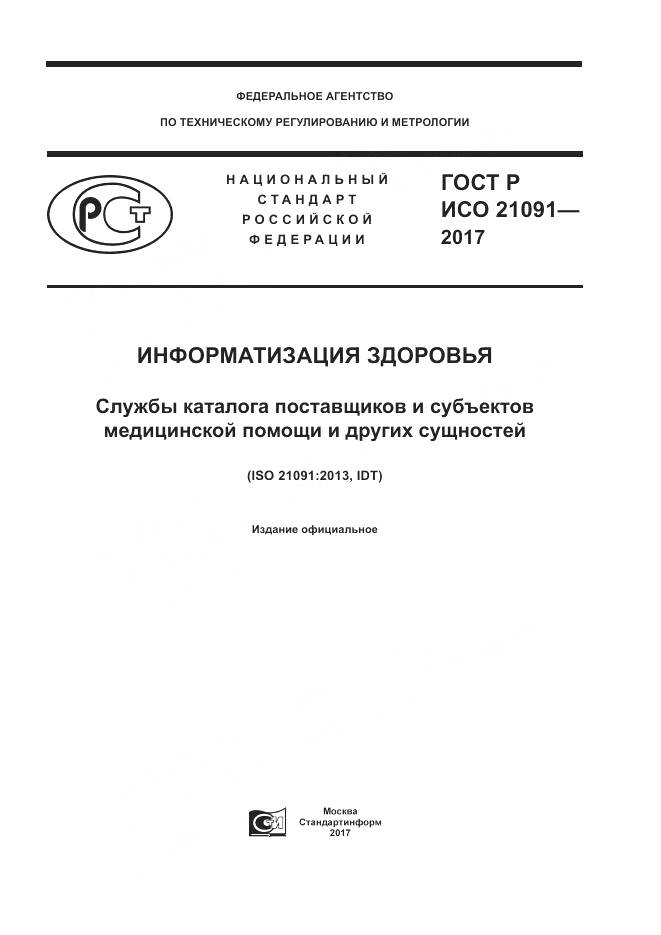 ГОСТ Р ИСО  21091-2017, страница 1