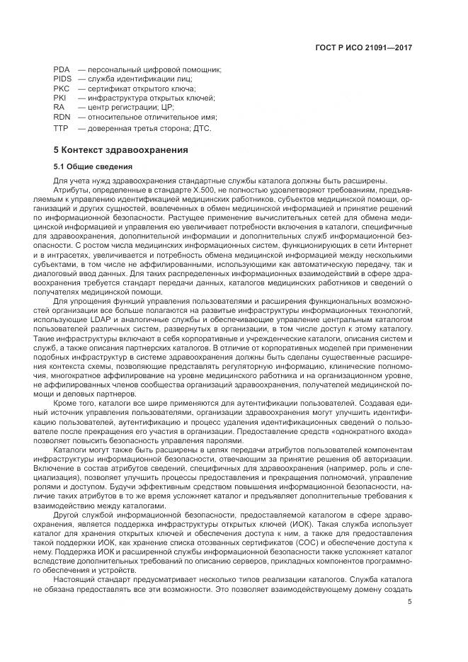 ГОСТ Р ИСО  21091-2017, страница 9