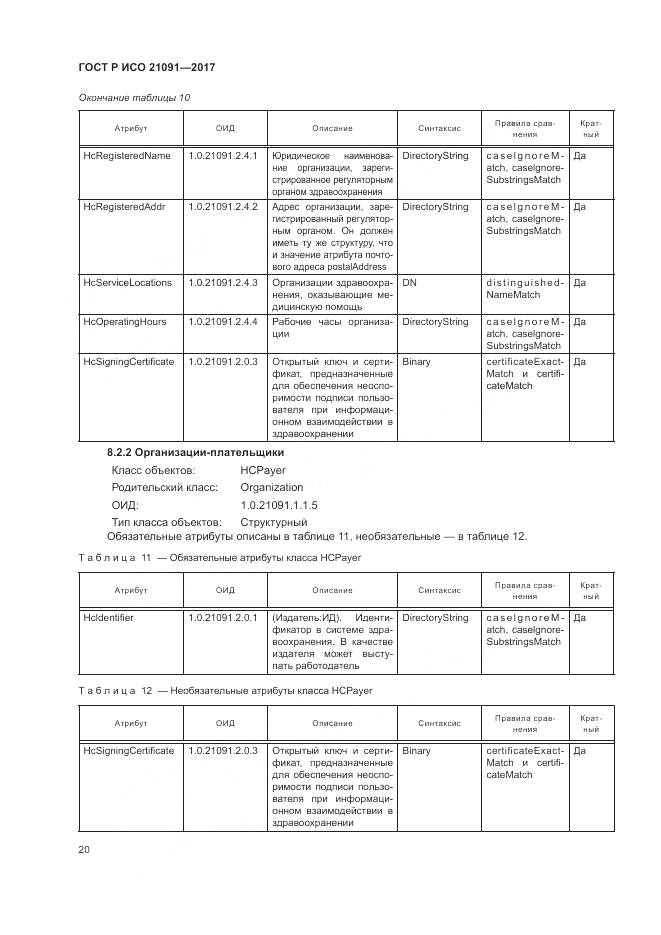 ГОСТ Р ИСО 21091-2017, страница 24