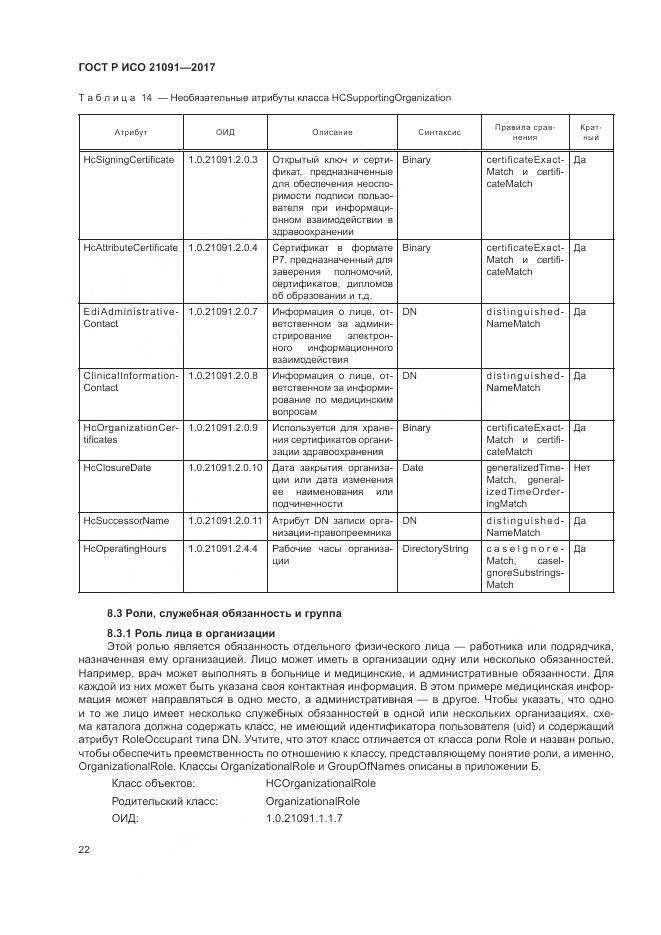 ГОСТ Р ИСО 21091-2017, страница 26