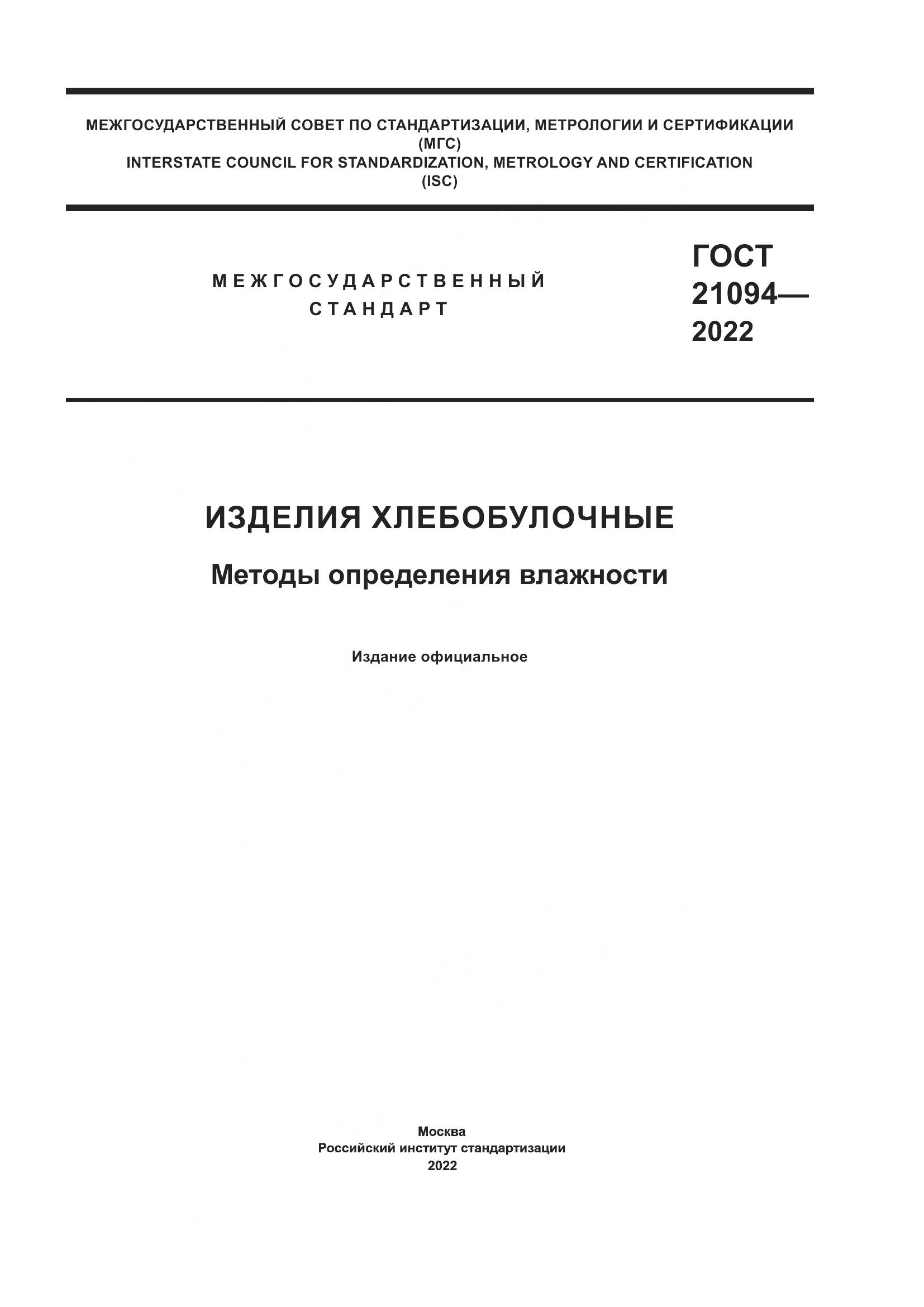 ГОСТ 21094-2022, страница 1