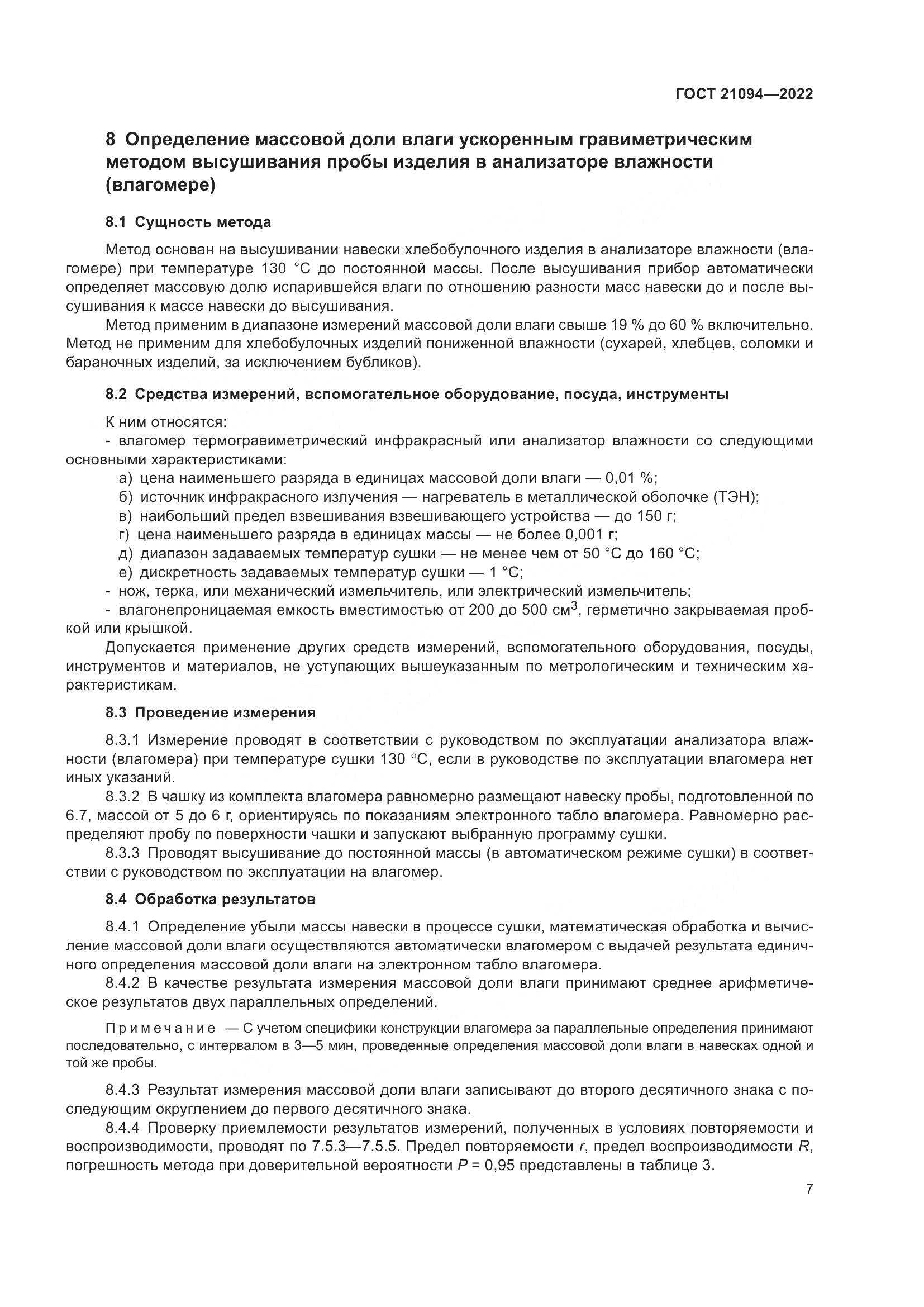 ГОСТ 21094-2022, страница 12