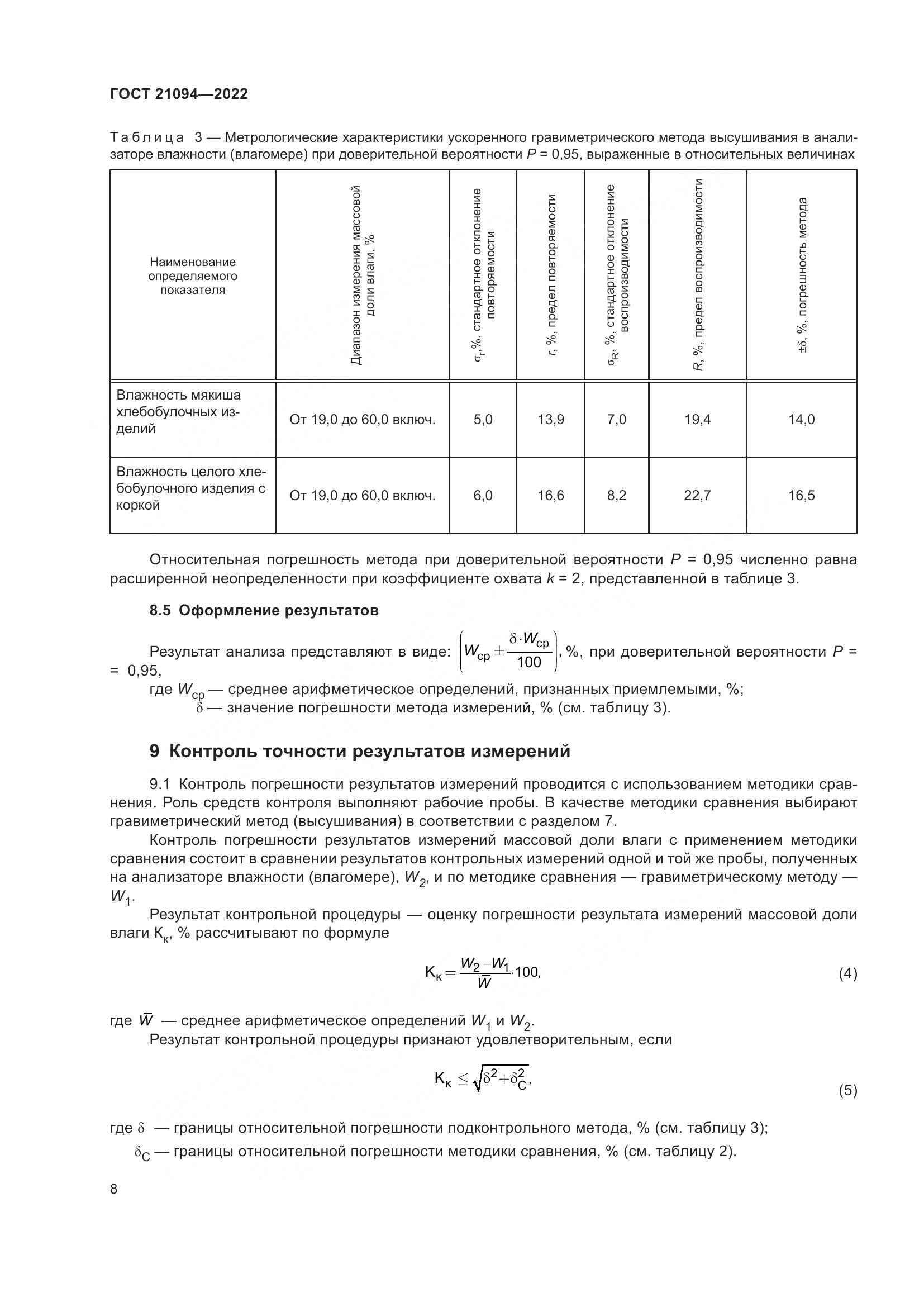 ГОСТ 21094-2022, страница 13