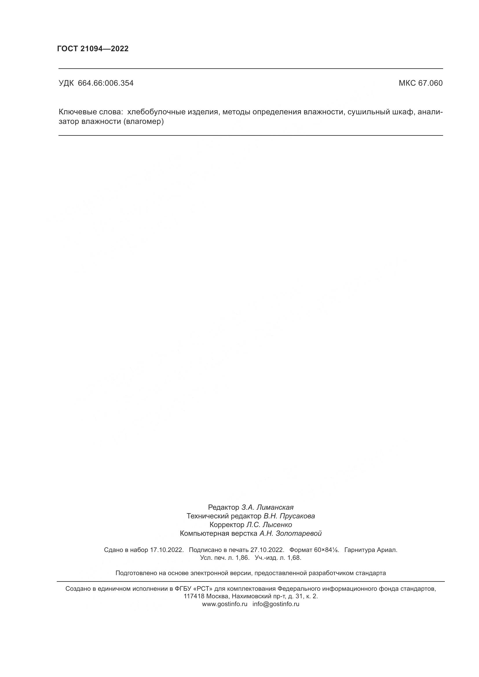 ГОСТ 21094-2022, страница 17