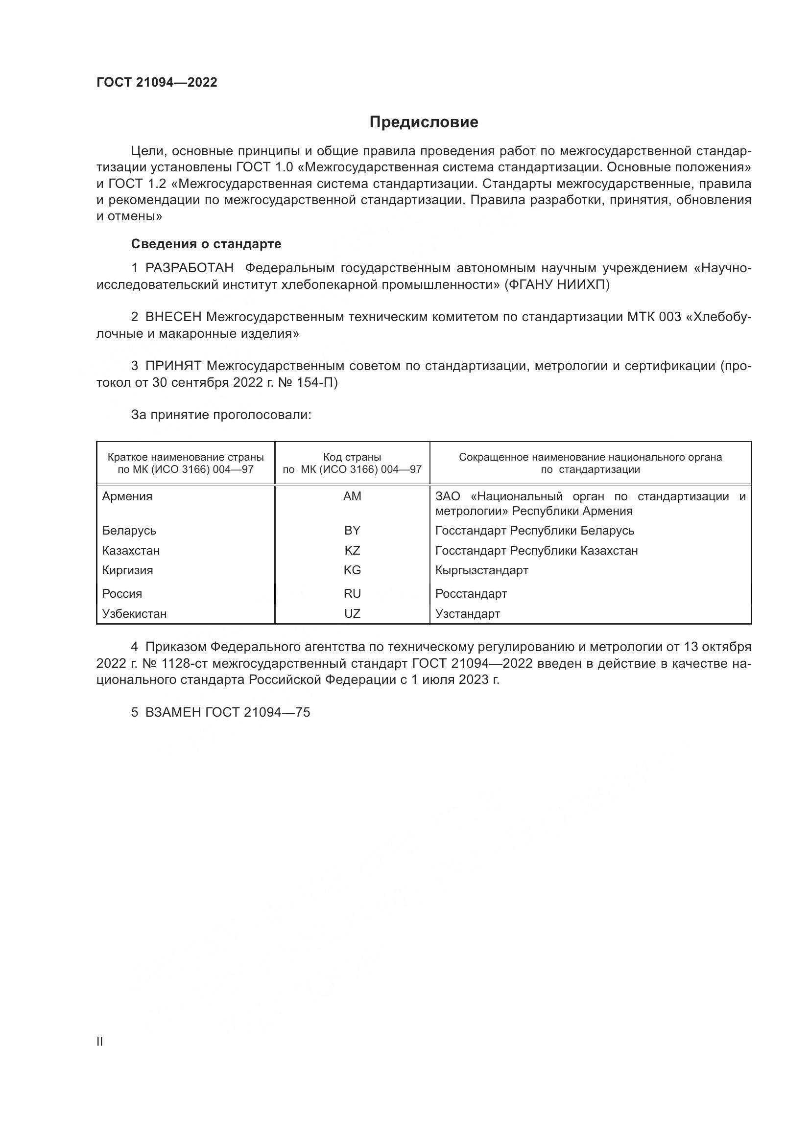 ГОСТ 21094-2022, страница 2