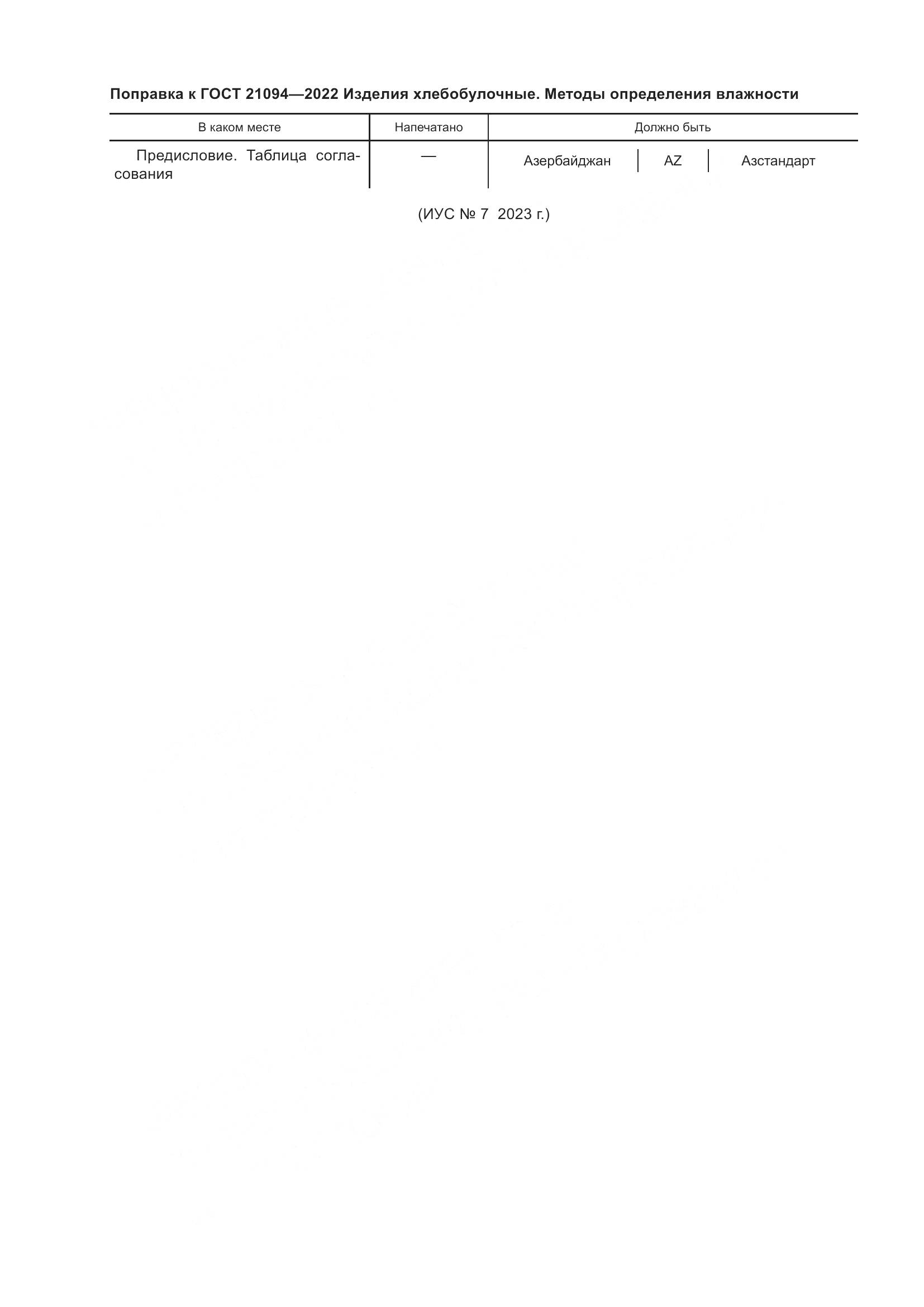 ГОСТ 21094-2022, страница 4