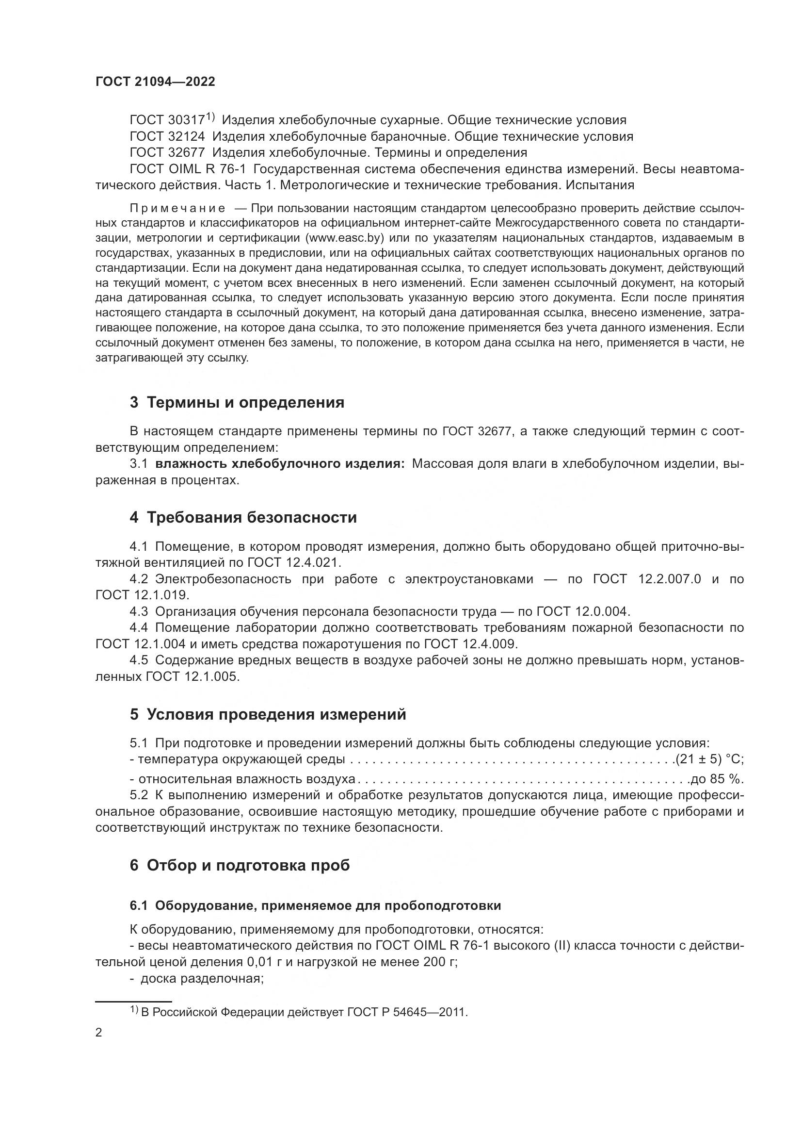 ГОСТ 21094-2022, страница 7