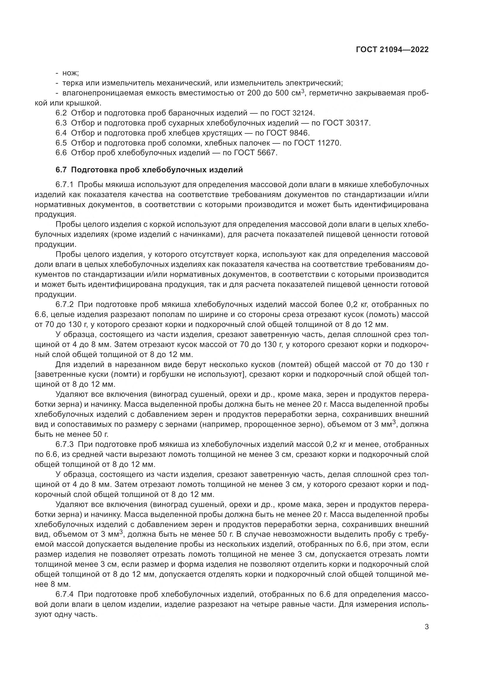 ГОСТ 21094-2022, страница 8