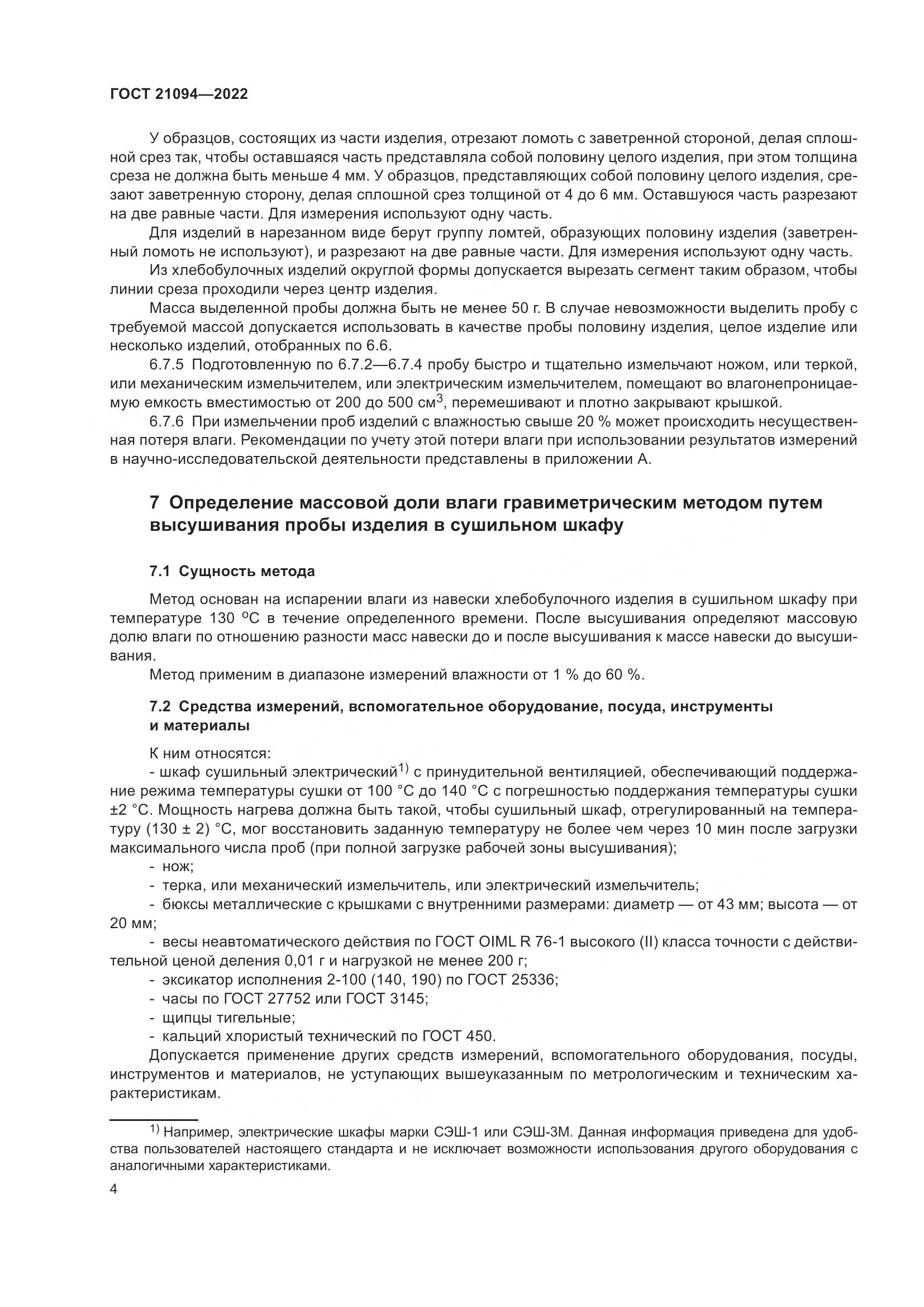 ГОСТ 21094-2022, страница 9