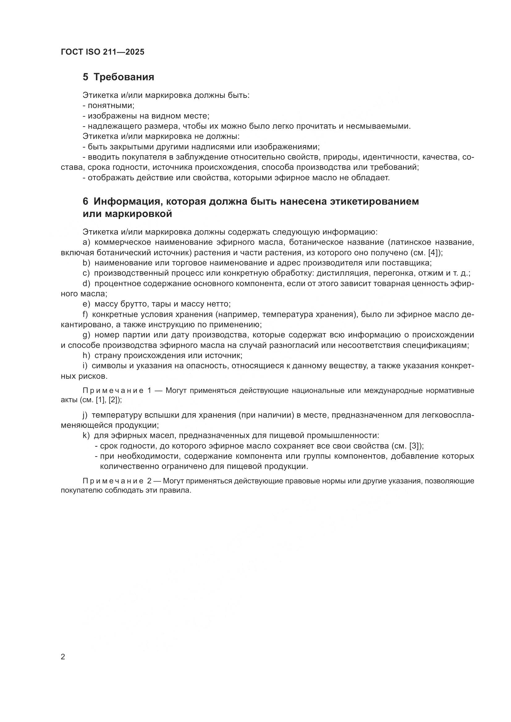 ГОСТ ISO 211-2025, страница 4