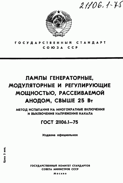 ГОСТ 21106.1-75, страница 1