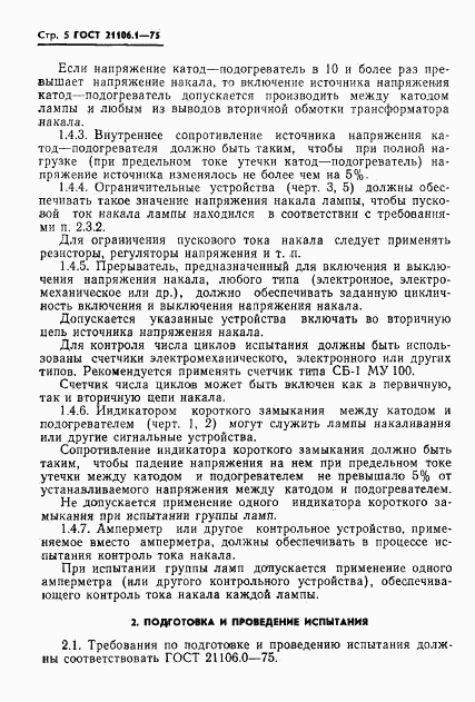 ГОСТ 21106.1-75, страница 6