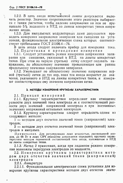 ГОСТ 21106.14-78, страница 3