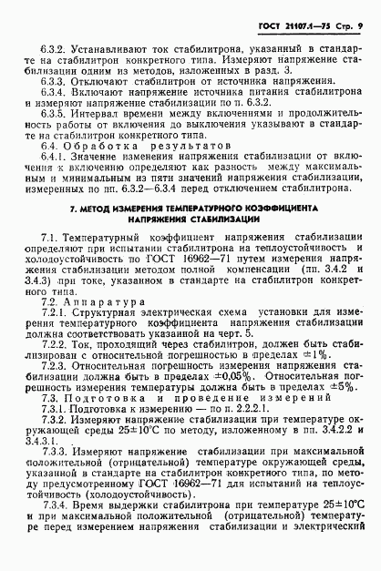 ГОСТ 21107.1-75, страница 12
