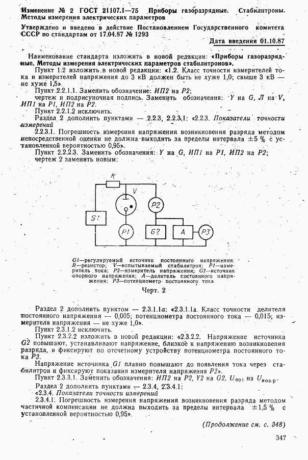 ГОСТ 21107.1-75, страница 23