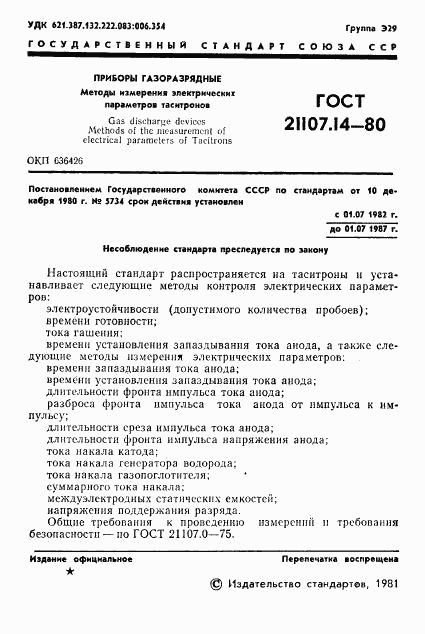 ГОСТ 21107.14-80, страница 2