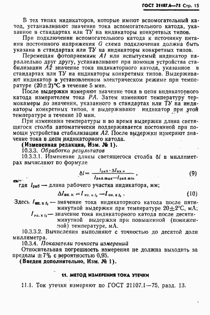 ГОСТ 21107.6-75, страница 16