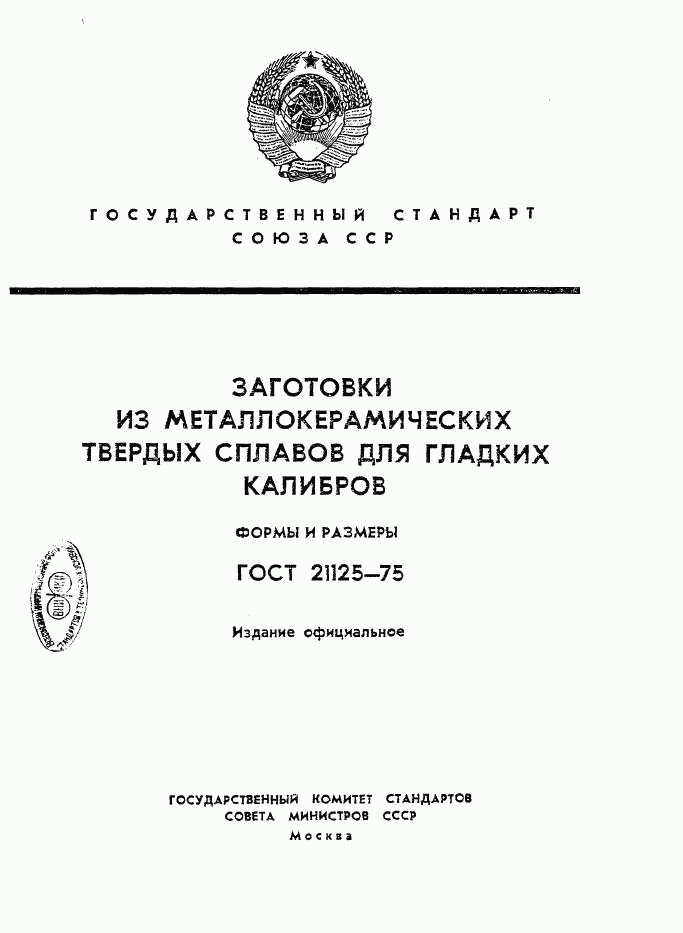 ГОСТ 21125-75, страница 1