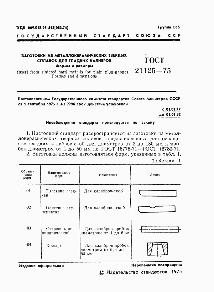 ГОСТ 21125-75, страница 3