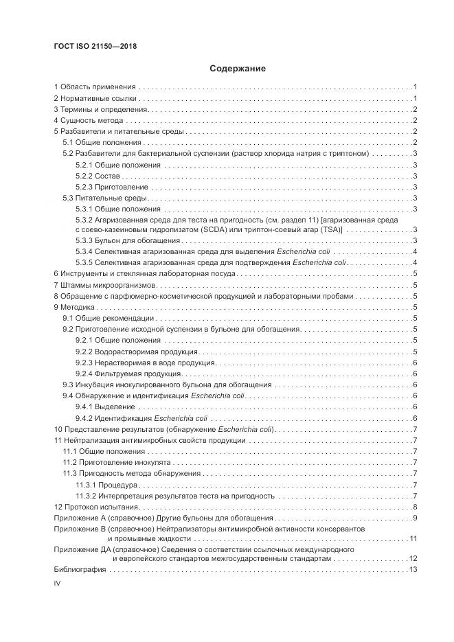 ГОСТ ISO 21150-2018, страница 4
