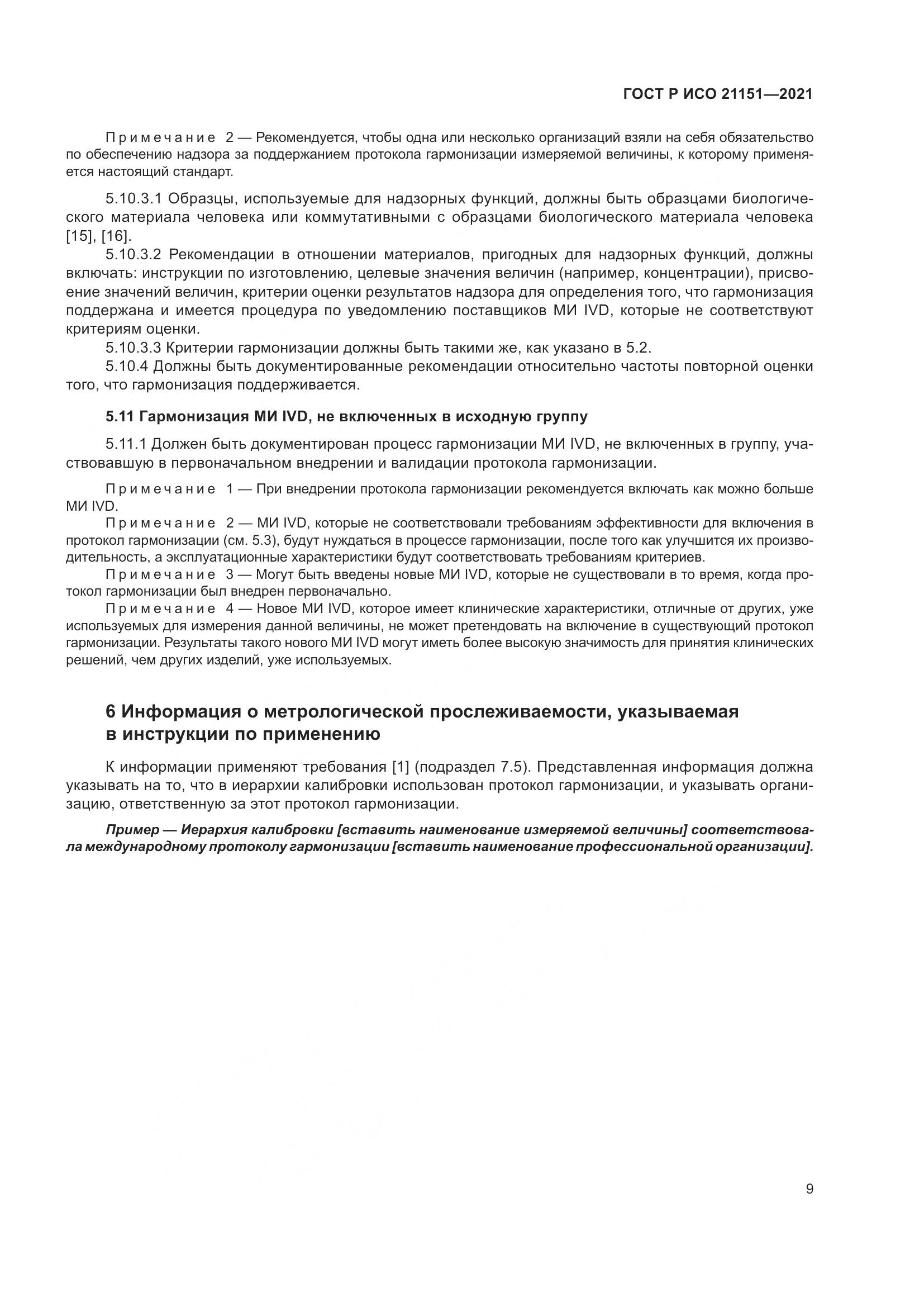 ГОСТ Р ИСО  21151-2021, страница 13