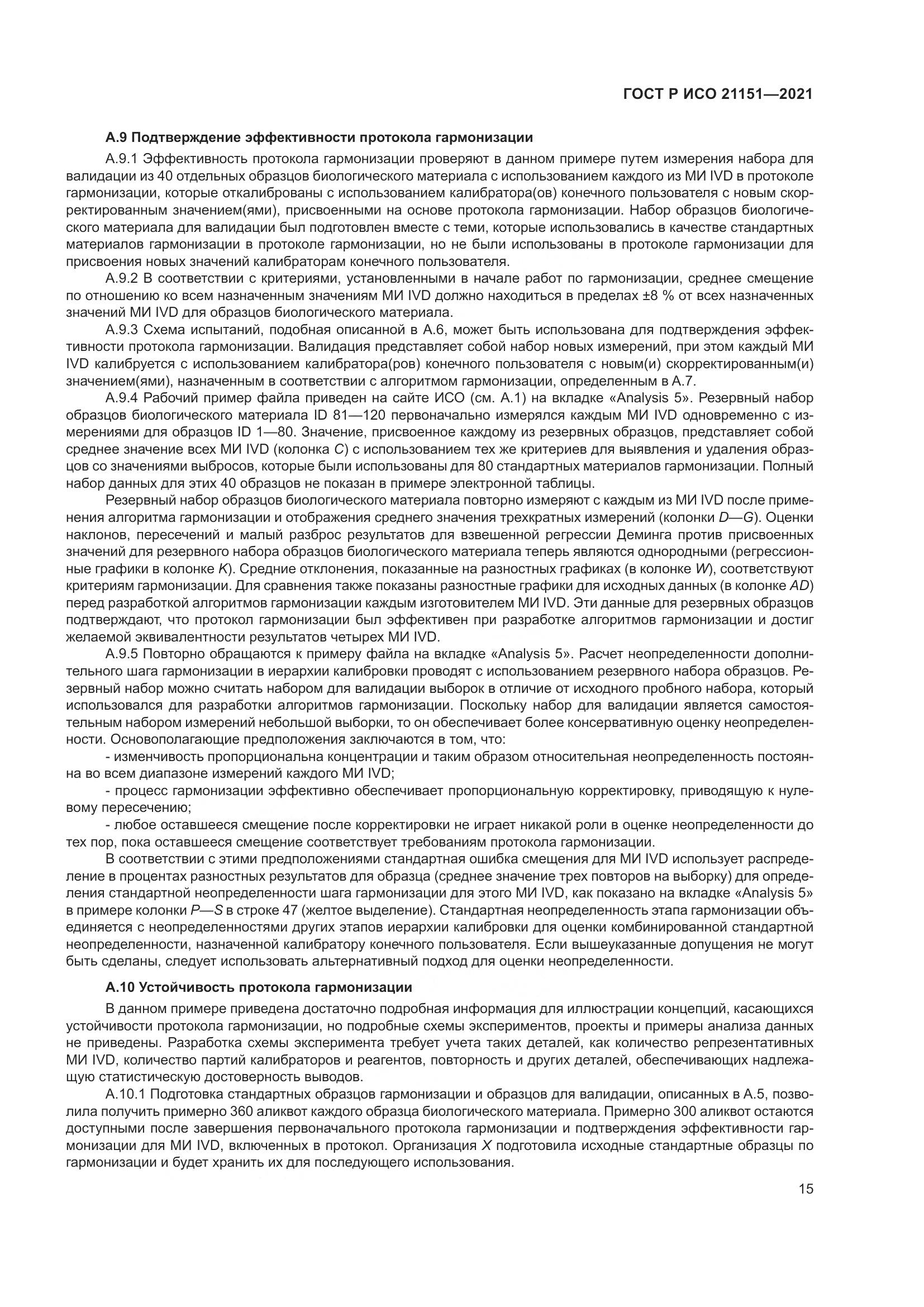 ГОСТ Р ИСО  21151-2021, страница 19