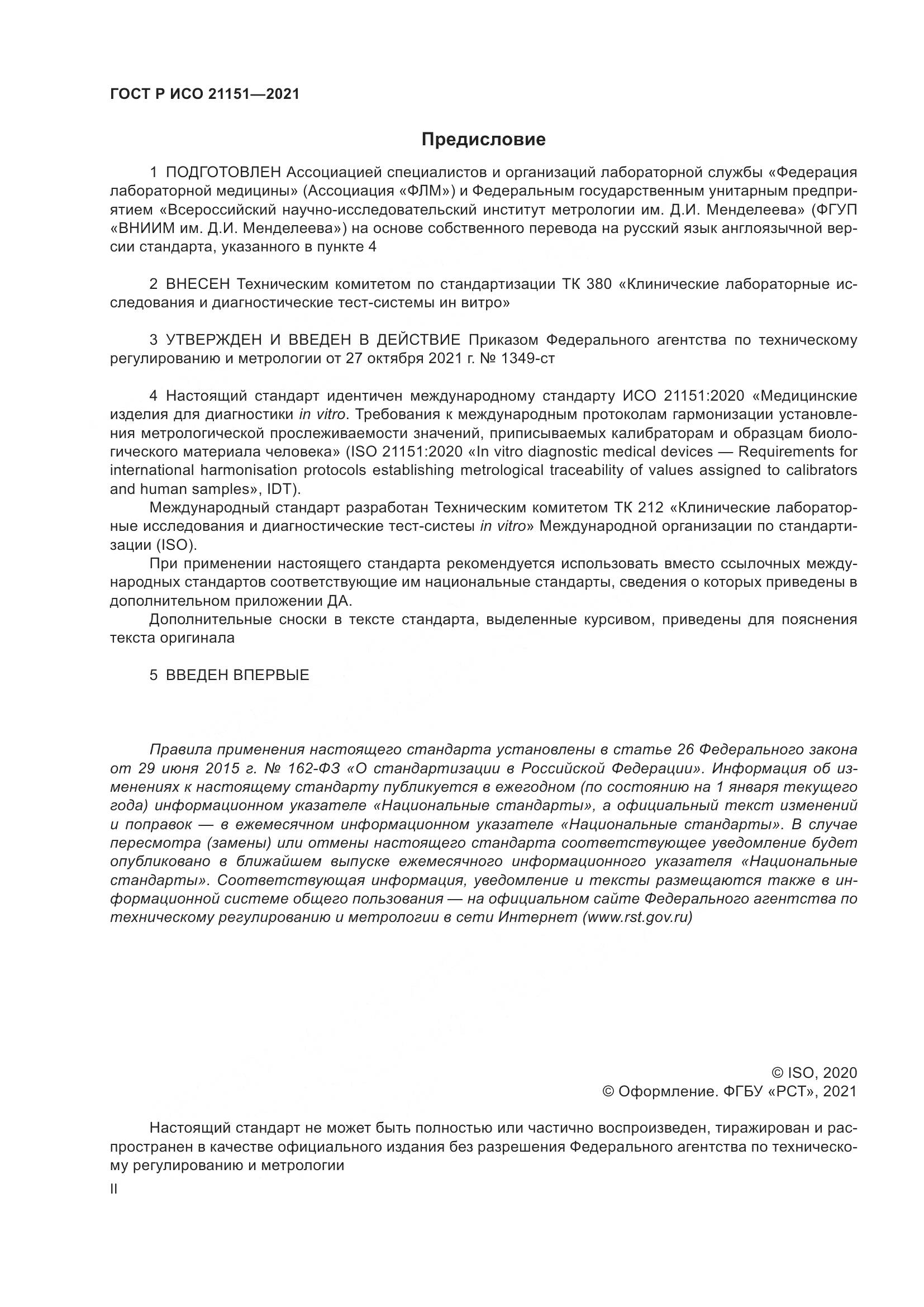 ГОСТ Р ИСО  21151-2021, страница 2