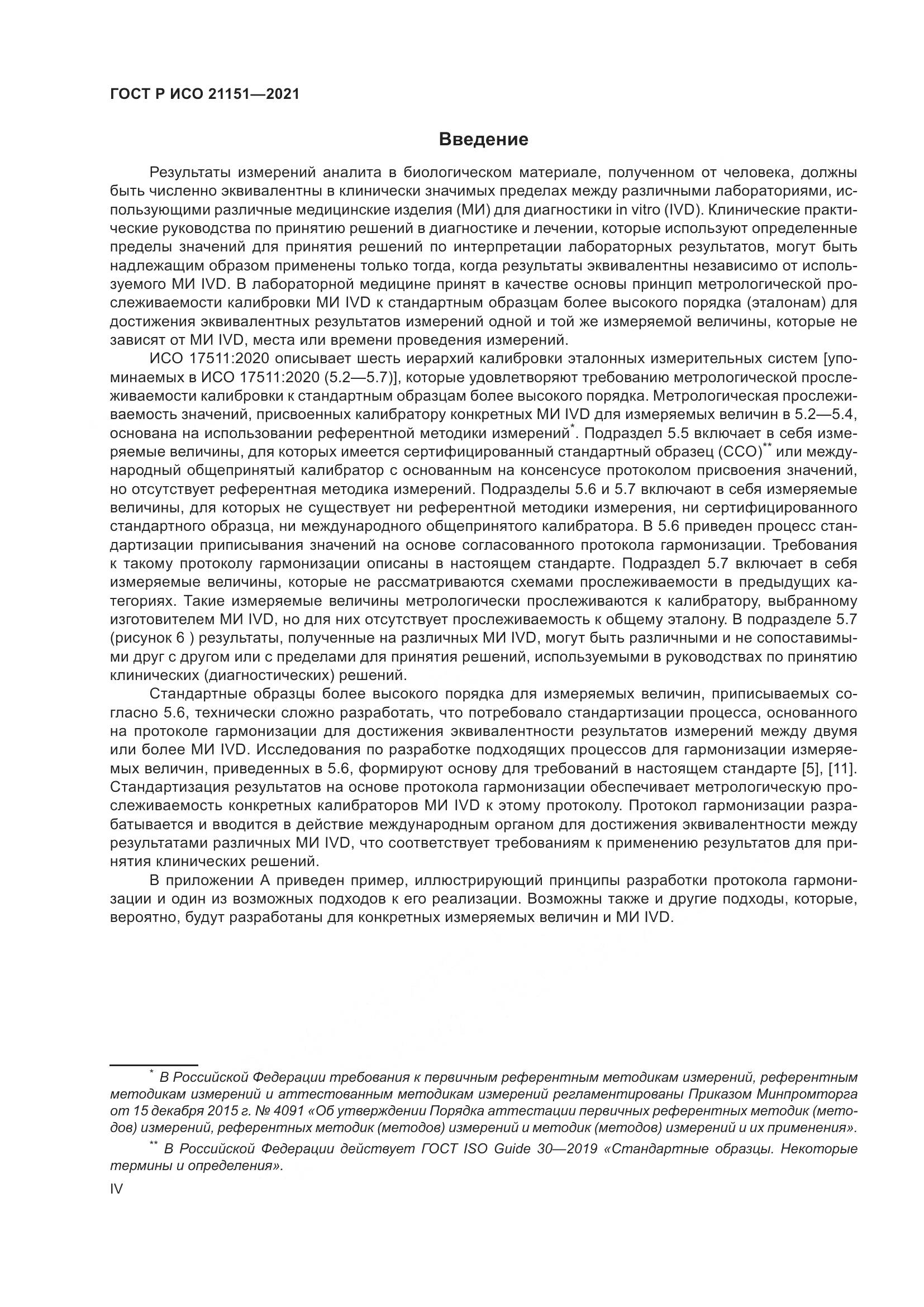 ГОСТ Р ИСО  21151-2021, страница 4