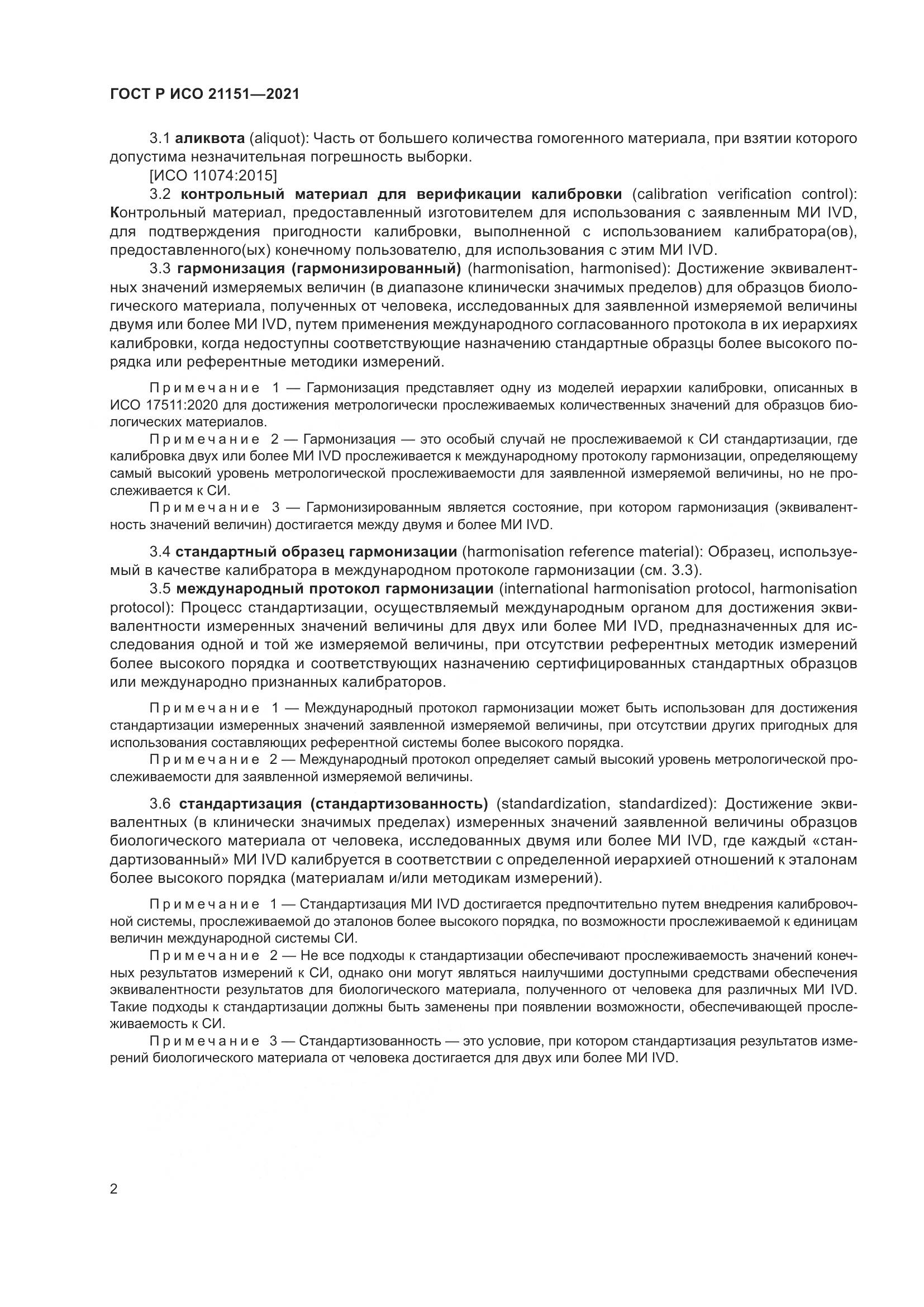 ГОСТ Р ИСО  21151-2021, страница 6