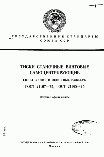 ГОСТ 21167-75, страница 1