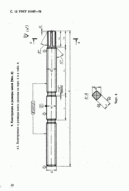 ГОСТ 21167-75, страница 14