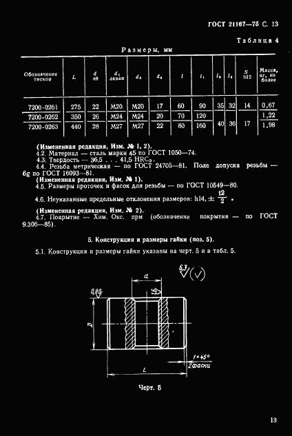 ГОСТ 21167-75, страница 15