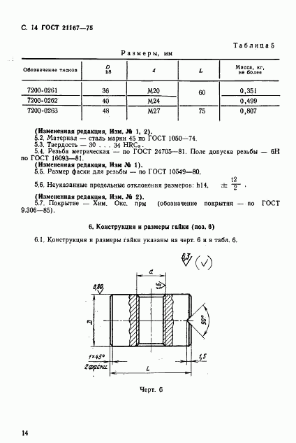 ГОСТ 21167-75, страница 16