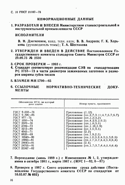 ГОСТ 21167-75, страница 18