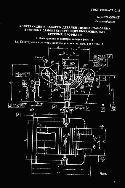 ГОСТ 21167-75, страница 7