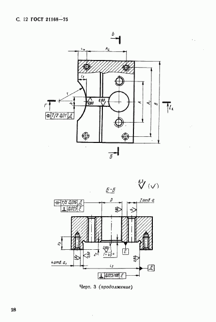 ГОСТ 21168-75, страница 12