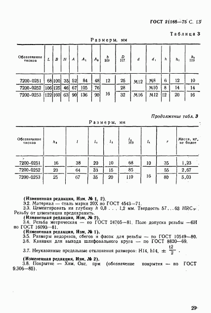 ГОСТ 21168-75, страница 13