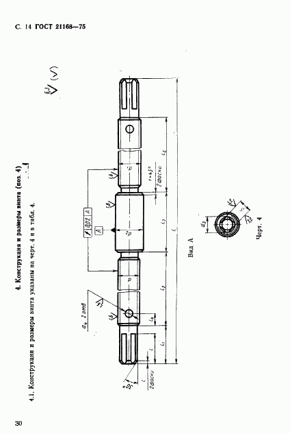 ГОСТ 21168-75, страница 14