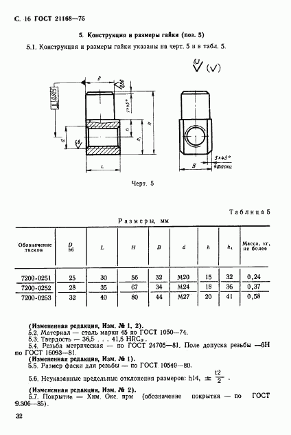 ГОСТ 21168-75, страница 16