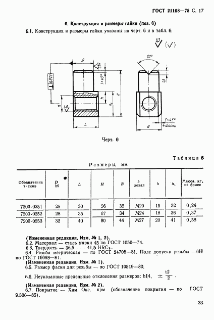 ГОСТ 21168-75, страница 17