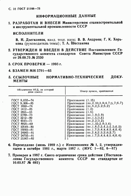 ГОСТ 21168-75, страница 18